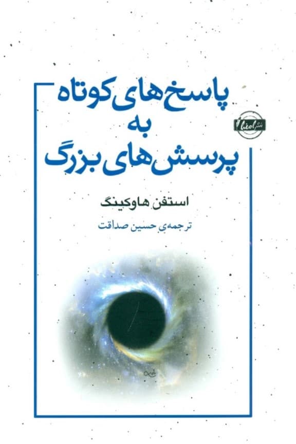 پاسخهای کوتاه به پرسشهای بزرگ