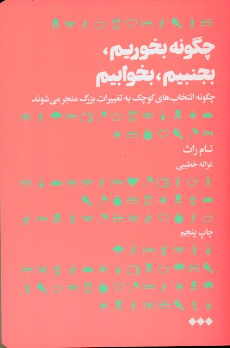 چگونه بخوریم بجنبیم بخوابیم (چگونه انتخابهای کوچک به تغییرات بزرگ منجر میشوند)