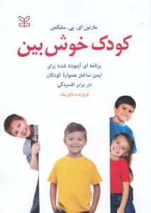 کودک خوشبین (برنامهای آزموده شده برای ایمن ساختن همواره کودکان در برابر افسردگی)