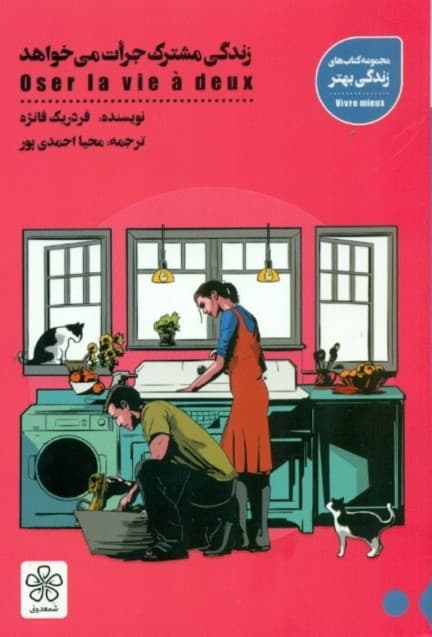 زندگی مشترک جرأت میخواهد