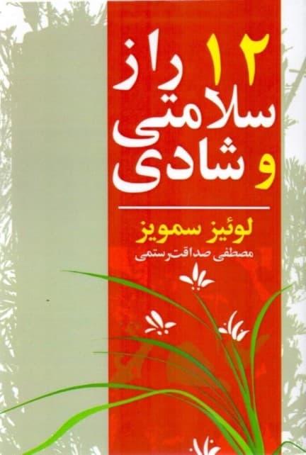 12 راز سلامتی و شادی