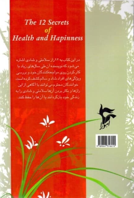 12 راز سلامتی و شادی