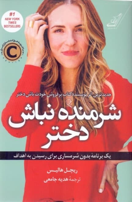 شرمنده نباش دختر (1 برنامه بدون شرمساری برای رسیدن به اهداف)