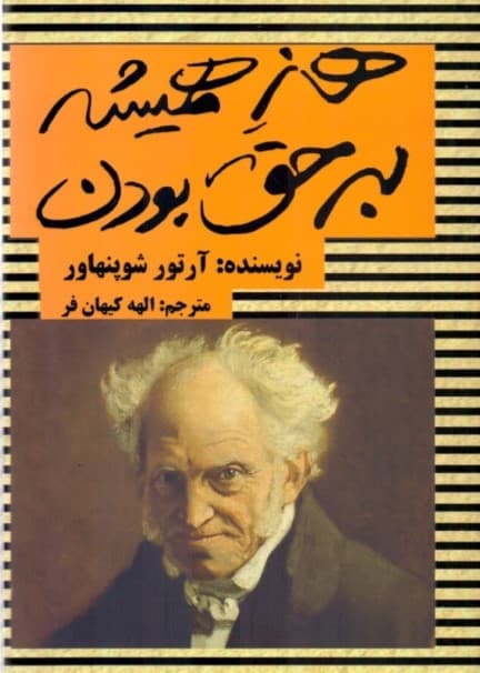 هنر همیشه بر حق بودن (38 راه برای متقاعد کردن دیگران)