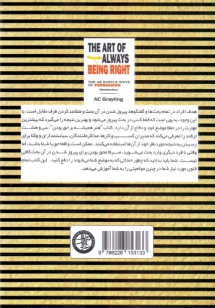 هنر همیشه بر حق بودن (38 راه برای متقاعد کردن دیگران)