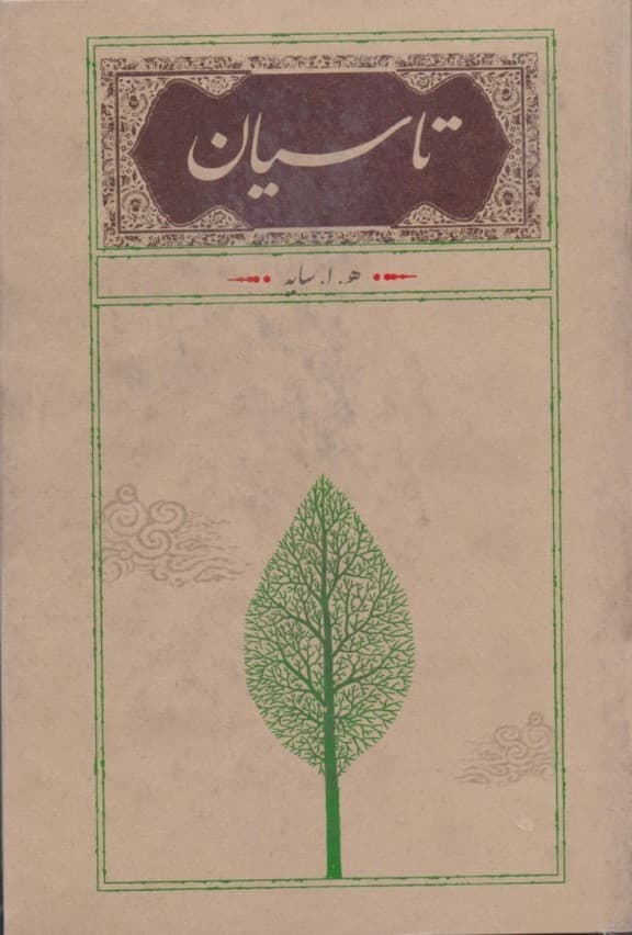 تاسیان (شومیز)