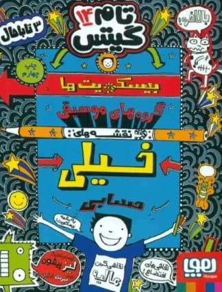 تام گیتس 14 (بیسکویتها گروههای موسیقی و نقشههای خیلی حسابی)