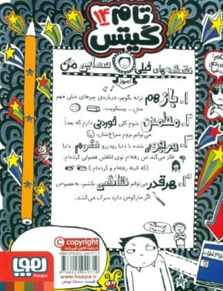 تام گیتس 14 (بیسکویتها گروههای موسیقی و نقشههای خیلی حسابی)