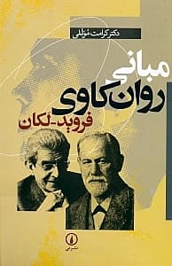مبانی روانکاوی فروید لکان