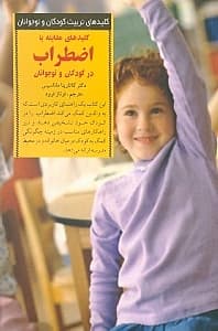 کلیدهای مقابله با اضطراب در کودکان و نوجوانان