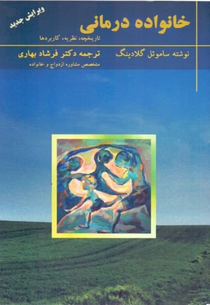 خانوادهدرمانی (تاریخچه نظریه کاربردها)
