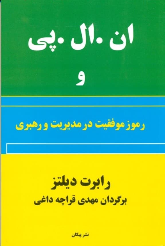 ان ال پی و رموز موفقیت در مدیریت و رهبری