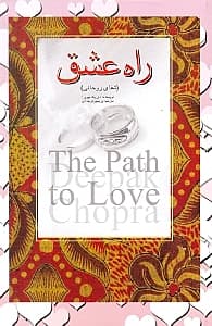 راه عشق شفای روحانی