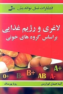 لاغری و رژیم غذایی براساس گروههای خونی