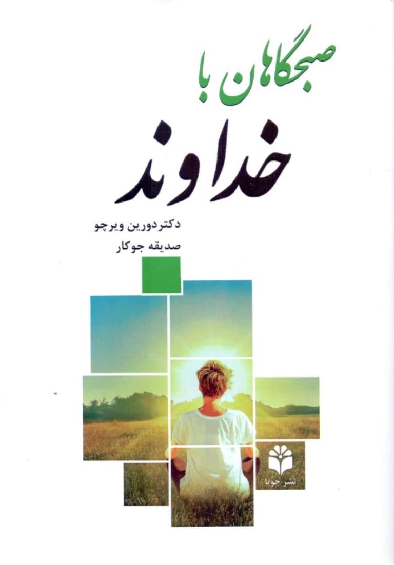 صبحگاهان با خداوند (1 سال نیایش متعالی)