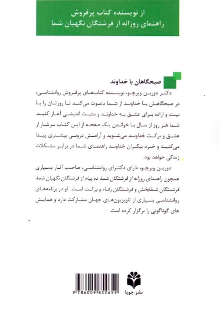 صبحگاهان با خداوند (1 سال نیایش متعالی)