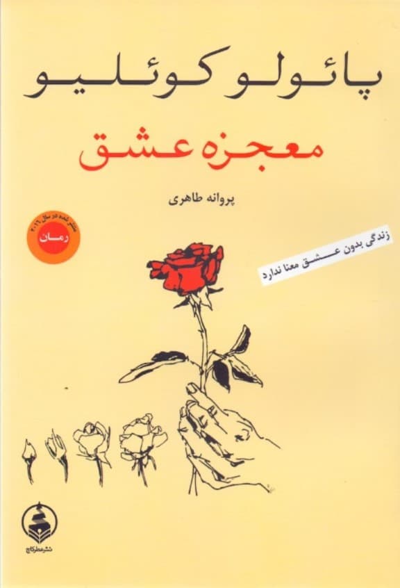 معجزه عشق (فقط عشق است که میماند)
