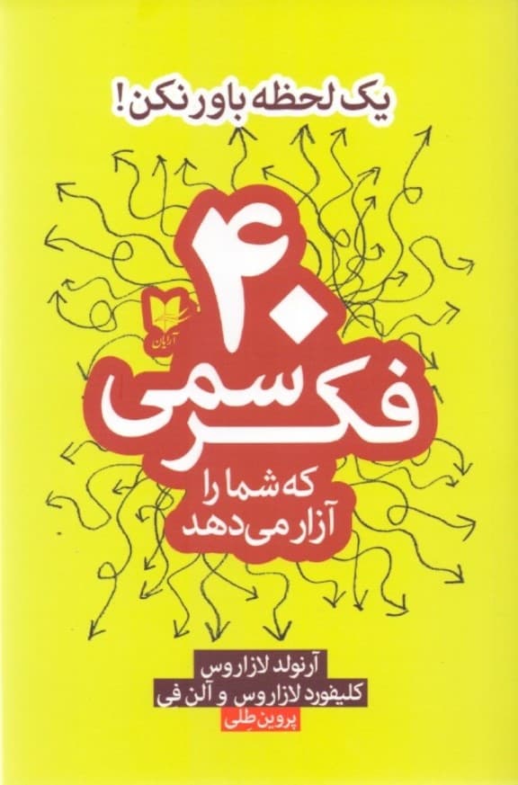 1 لحظه باور نکن (40 فکر سمی که شما را آزار میدهد)