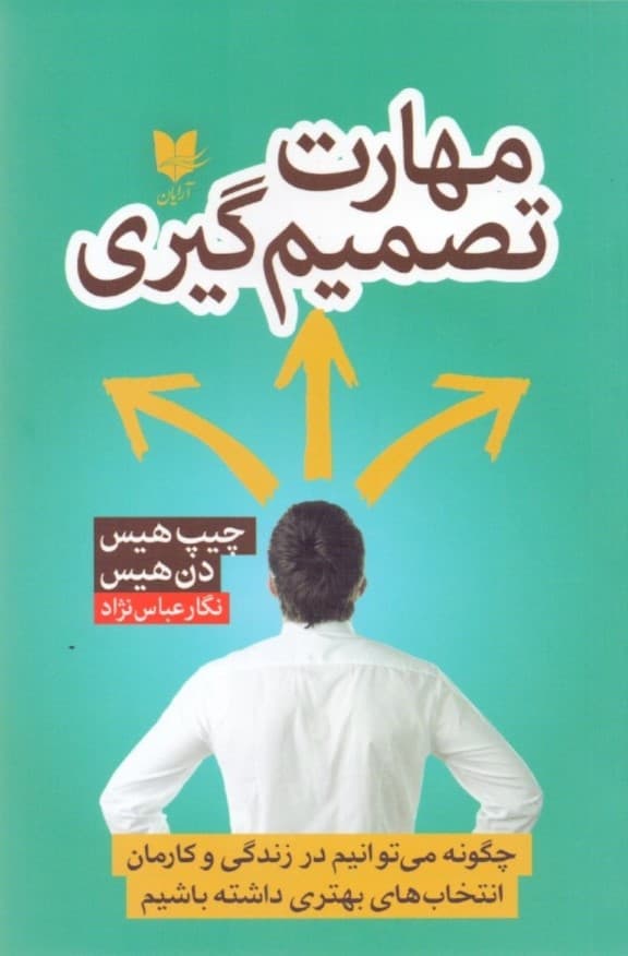 مهارت تصمیمگیری (چگونه میتوانیم در زندگی و کارمان انتخابهای بهتری داشته باشیم)