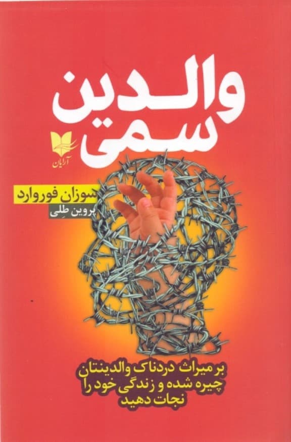 والدین سمی (بر میراث دردناک والدینتان چیره شده و زندگی خود را نجات دهید)