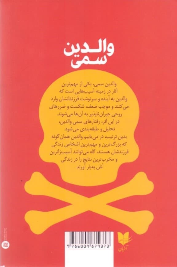 والدین سمی (بر میراث دردناک والدینتان چیره شده و زندگی خود را نجات دهید)