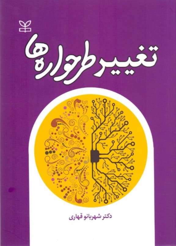 تغییر طرحوارهها