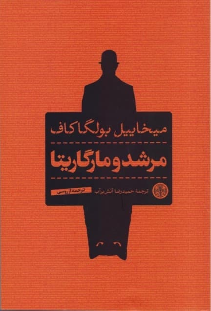 مرشد و مارگریتا (شومیز)