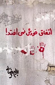 اتفاق خودش نمیافتد (فیلمنامه)