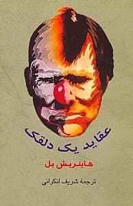 عقاید 1 دلقک