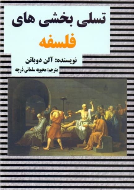 تسلیبخشیهای فلسفه