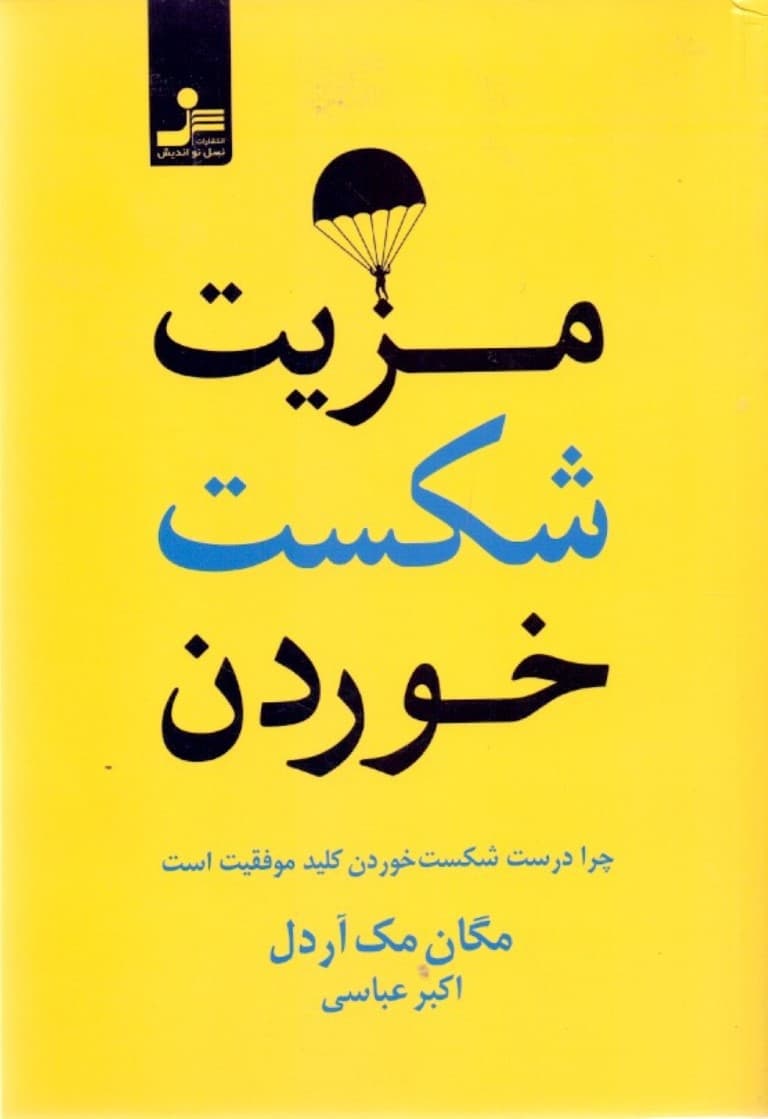 مزیت شکست (چرا درست شکست خوردن کلید موفقیت است)