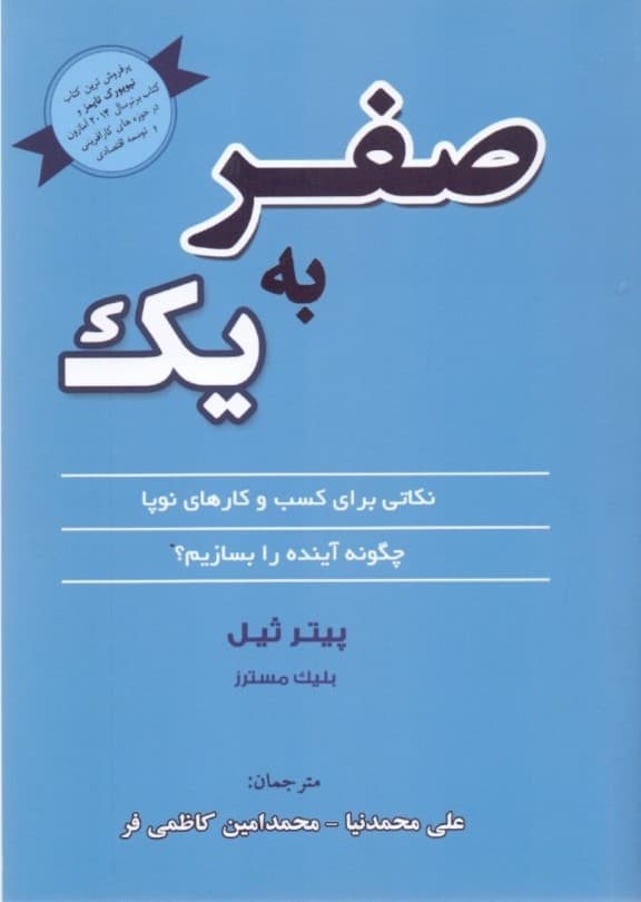 صفر به 1 (نکاتی برای کسب و کارهای نوپا) چگونه آینده را بسازیم