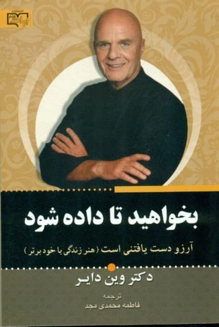 بخواهید تا داده شود (هنر زندگی با خود برتر)