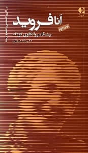 آنا فروید پیشگام روانکاوی کودک