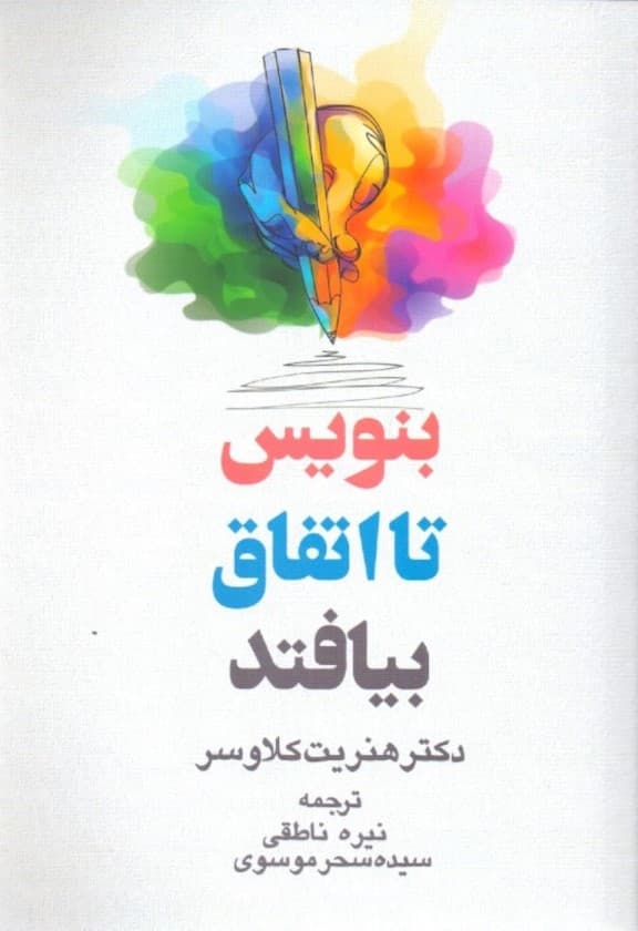 بنویس تا اتفاق بیفتد