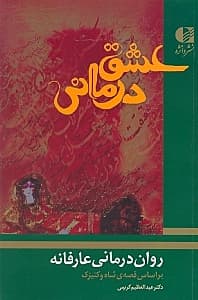 1 (رواندرمانی عارفانه بر اساس قصه شاه و کنیزک)
