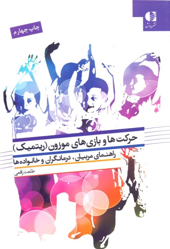 حرکتها و بازیهای موزون (ریتمیک) راهنمای والدین مربیان و درمانگران