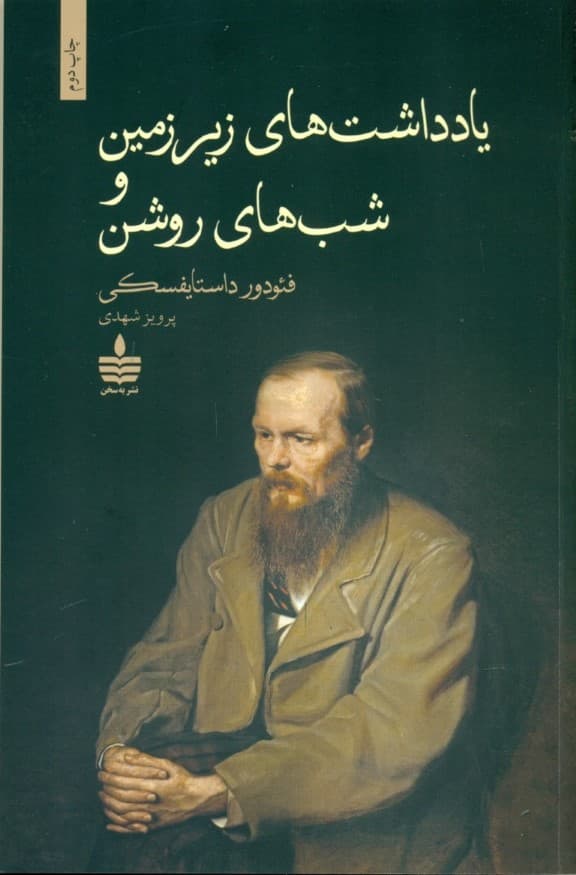 یادداشتهای زیرزمین و شبهای روشن (مجموعه داستان) شومیز