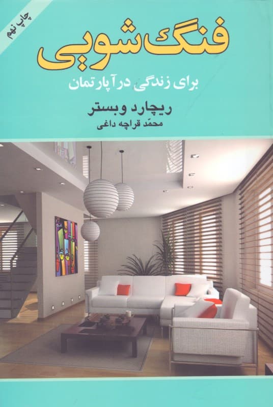 فنگشویی برای زندگی در آپارتمان