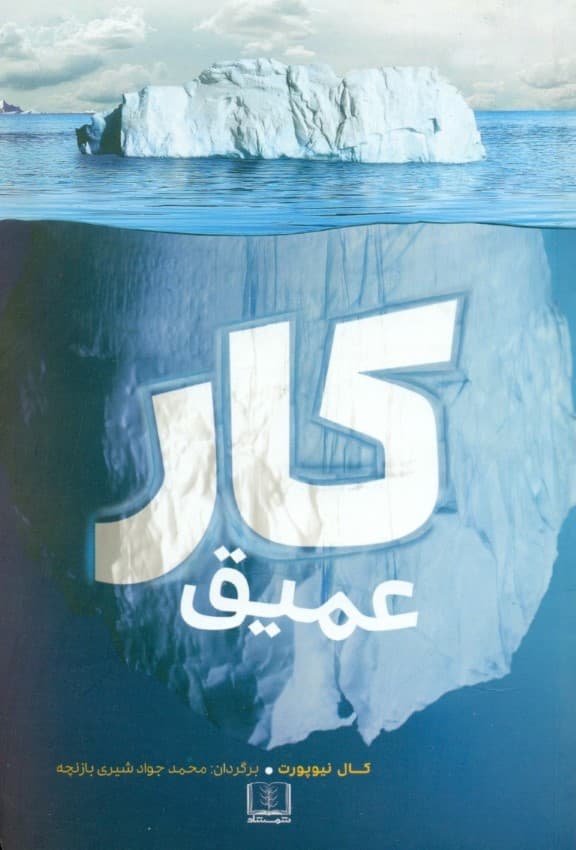 کار عمیق (قواعدی برای کسب موفقیت متمرکز در بحبوحه دنیای پر هرج و مرج)