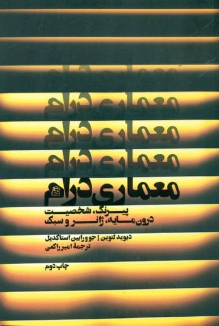 معماری درام (پیرنگ شخصیت درونمایه ژانر و سبک)