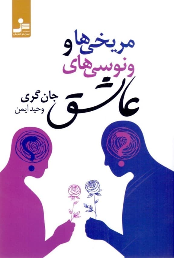 مریخیها و ونوسیهای عاشق (سرگذشتهای واقعی و الهامبخش روابط سازنده و رفع اختلافهای زناشویی بین زنان و مردان)