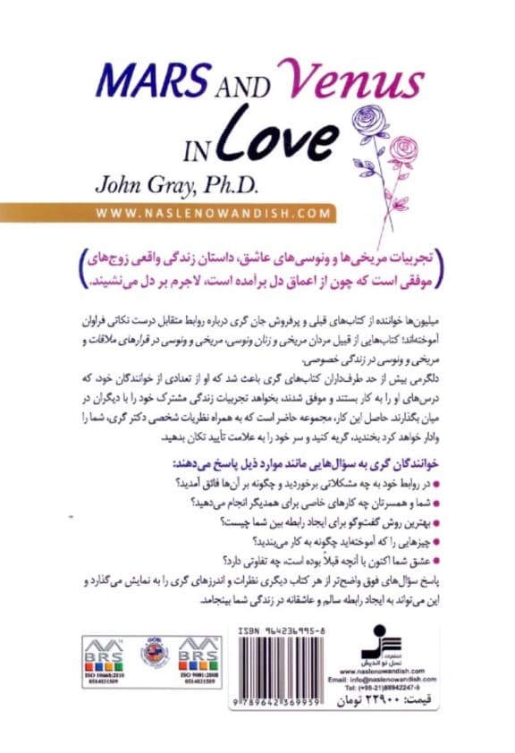 مریخیها و ونوسیهای عاشق (سرگذشتهای واقعی و الهامبخش روابط سازنده و رفع اختلافهای زناشویی بین زنان و مردان)