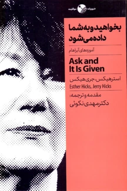 بخواهید و به شما داده میشود (آموزههای آبراهام)