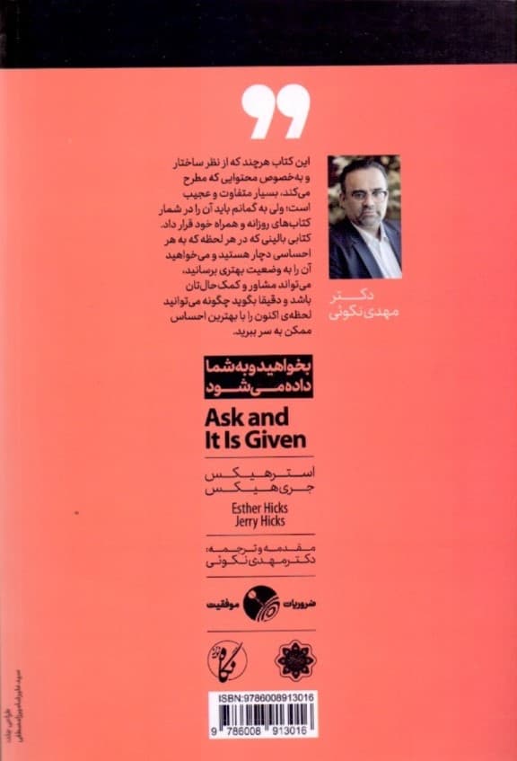 بخواهید و به شما داده میشود (آموزههای آبراهام)