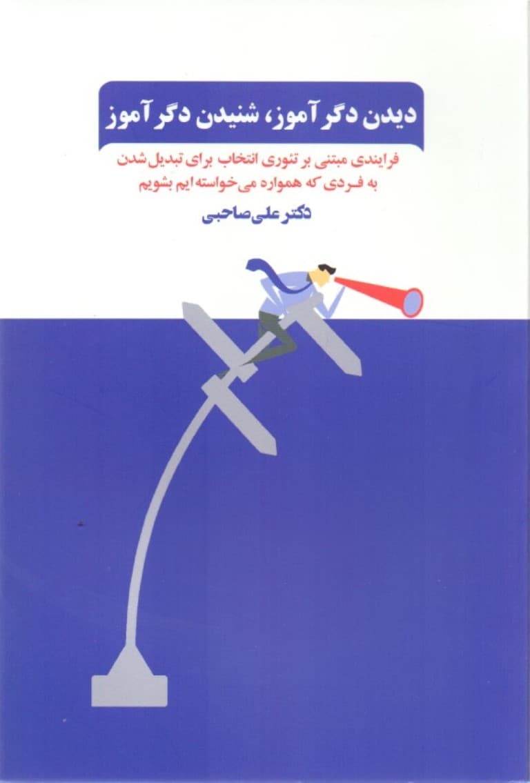 دیدن دگرآموز شنیدن دگرآموز (فنون بازآفرینی خود فرایندی مبتنی بر تئوری انتخاب برای تبدیل شدن به فردی که همواره میخواستهایم بشویم)