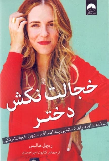 خجالت نکش دختر (برنامهای برای دستیابی به اهداف بدون خجالتزدگی)