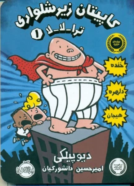 کاپیتان زیرشلواری 1 (ترا لا لا)