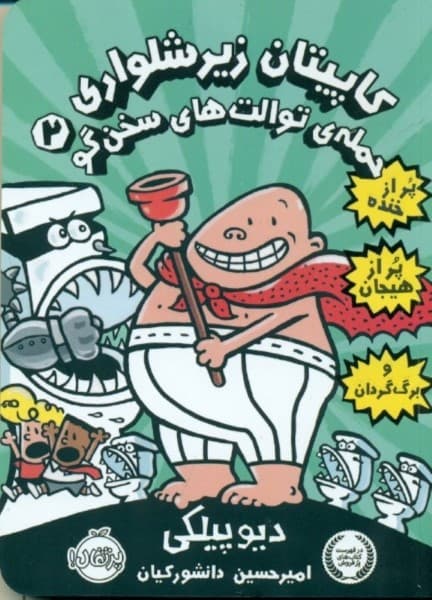 کاپیتان زیرشلواری 2 (حمله توالتهای سخنگو)