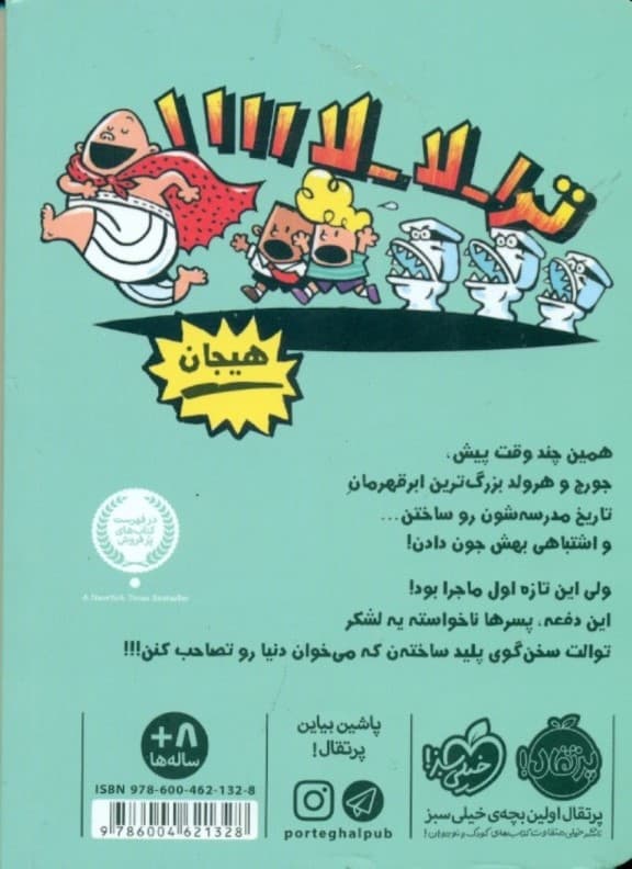 کاپیتان زیرشلواری 2 (حمله توالتهای سخنگو)